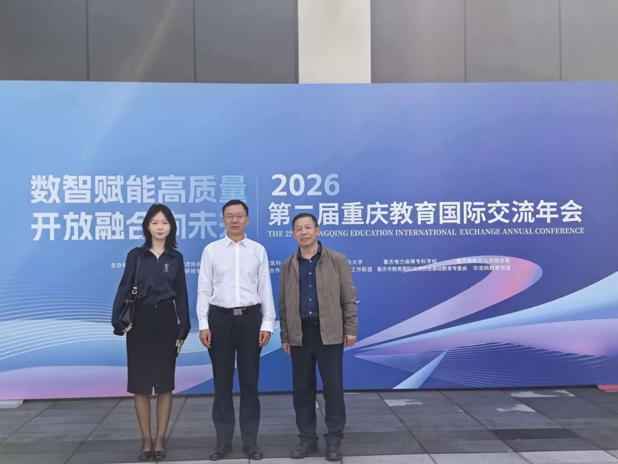 williamhill代表参加2026年第二届重庆教育国际交流年会   