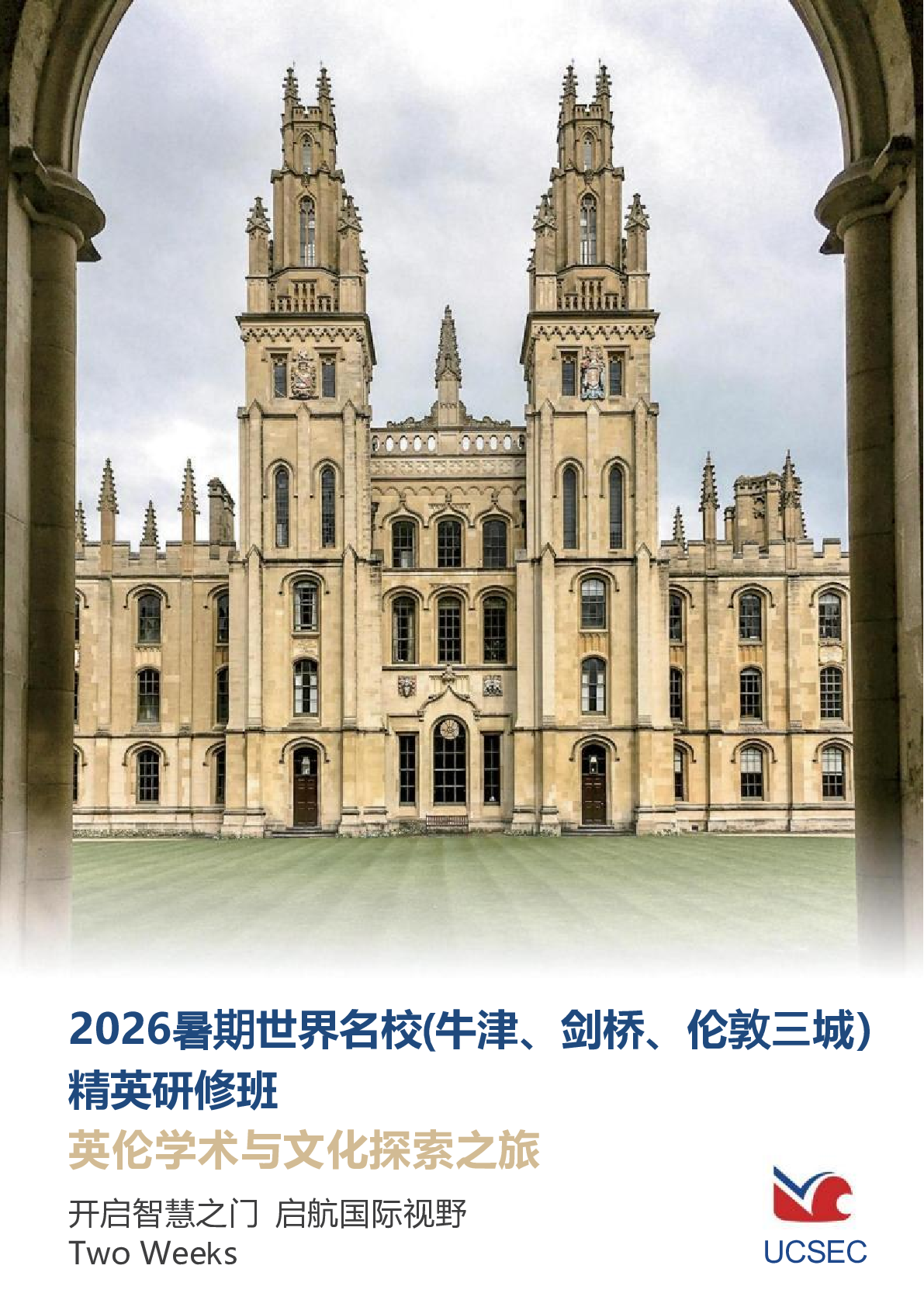 2026暑期世界名校(牛津、剑桥、伦敦三城） 精英研修班 英伦学术与文化探索之旅正在招生中！